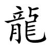 龍造詞|龍：龍的意思/造詞/解釋/注音